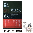 【中古】 森と水のサイエンス / 中野 秀章 / 東京書籍 [単行本]【メール便送料無料】【あす楽対応】