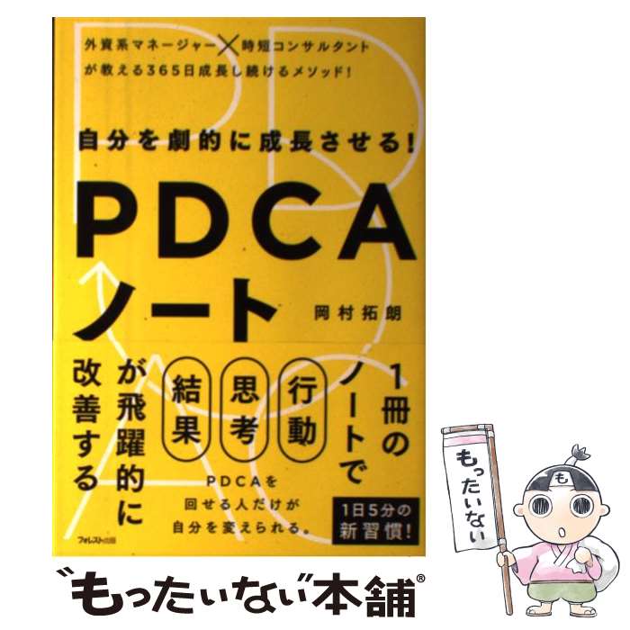 楽天もったいない本舗　楽天市場店【中古】 自分を劇的に成長させる！PDCAノート / 岡村拓朗 / フォレスト出版 [単行本（ソフトカバー）]【メール便送料無料】【あす楽対応】