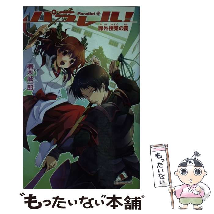  パラレル！　parallel 2 / 楠木 誠一郎, さがら 梨々 / ジャイブ 