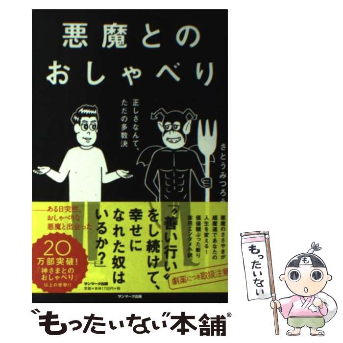 楽天もったいない本舗　楽天市場店【中古】 悪魔とのおしゃべり 正しさなんて、ただの多数決 / さとう みつろう / サンマーク出版 [単行本（ソフトカバー）]【メール便送料無料】【最短翌日配達対応】