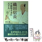 【中古】 織田信長 不器用すぎた天下人 / 金子拓 / 河出書房新社 [単行本]【メール便送料無料】【あす楽対応】