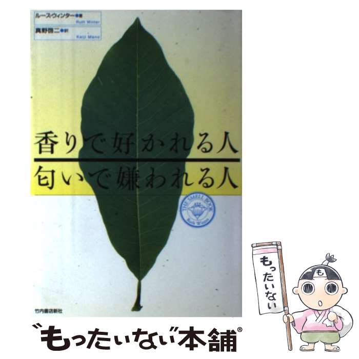 【中古】 香りで好かれる人匂いで嫌われる人 / ルース ウィンター, Ruth Winter, 真野 啓二 / 雄山閣 [単行本]【メール便送料無料】【あす楽対応】