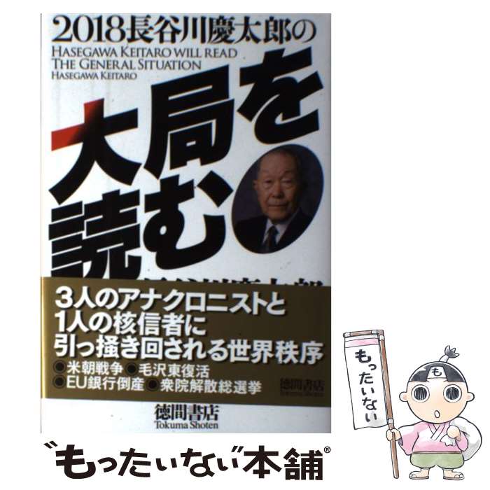 【中古】 長谷川慶太郎の大局を読む 2018 / 長谷川慶太郎 / 徳間書店 単行本 【メール便送料無料】【あす楽対応】