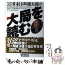 【中古】 長谷川慶太郎の大局を読む 2018 / 長谷川慶太郎 / 徳間書店 単行本 【メール便送料無料】【あす楽対応】