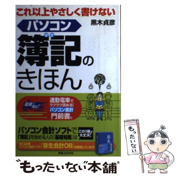 楽天もったいない本舗　楽天市場店【中古】 これ以上やさしく書けないパソコン簿記のきほん 通勤電車でラクラク読める！パソコン会計門前書。 / 黒木 貞彦 / 実業之日本社 [単行本]【メール便送料無料】【あす楽対応】