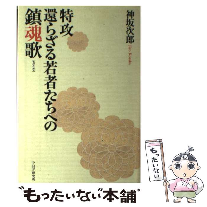 【中古】 特攻ー還らざる若者たちへの鎮魂歌（レクイエム） / 神坂 次郎 / PHP研究所 [単行本]【メール便送料無料】【最短翌日配達対応】