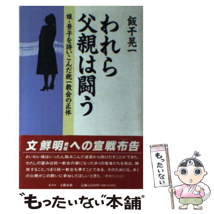 【中古】 われら父親は闘う / 飯干 晃一 / 文春ネスコ 単行本 【メール便送料無料】【最短翌日配達対応】