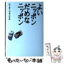 【中古】 よいニッポンだめなニッポン / ピーター フランクル / 扶桑社 単行本 【メール便送料無料】【あす楽対応】