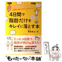 【中古】 4日間で脂肪だけをキレイに落とす本 筋肉が落ちない究極の楽やせファスティング / 坂田武士 / 学研プラス [単行本]【メール便送料無料】【あす楽対応】