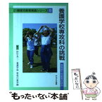 【中古】 養護学校専攻科の挑戦 高等部5年教育の試み / 田中 良三, 養護学校聖母の家学園 / かもがわ出版 [単行本]【メール便送料無料】【あす楽対応】