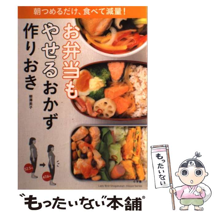 【中古】 お弁当もやせるおかず 作りおき 朝つめるだけ 食べて減量！ / 柳澤 英子 / 小学館 ムック 【メール便送料無料】【あす楽対応】