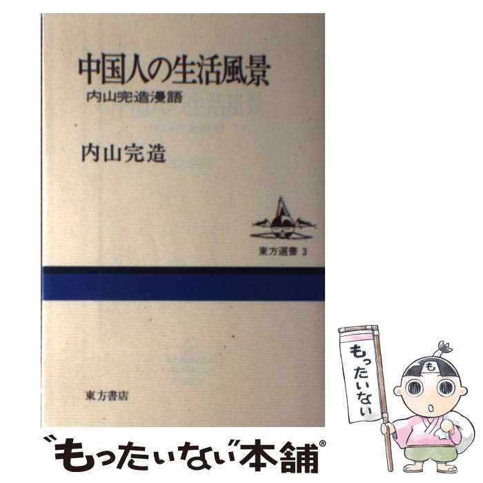 【中古】 中国人の生活風景 内山完造漫語 / 内山完造 / 東方書店 [単行本]【メール便送料無料】【あす楽対応】