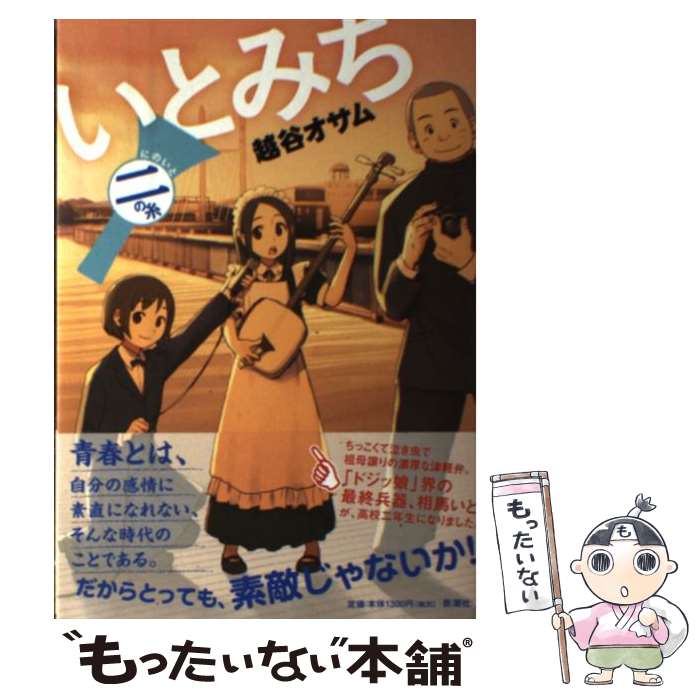 【中古】 いとみち 2の糸 / 越谷 オサム / 新潮社 [