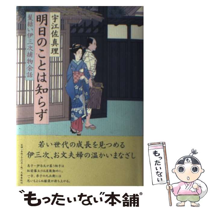 【中古】 明日のことは知らず 髪結い伊三次捕物余話 / 宇江佐 真理 / 文藝春秋 [単行本]【メール便送料無料】【あす楽対応】