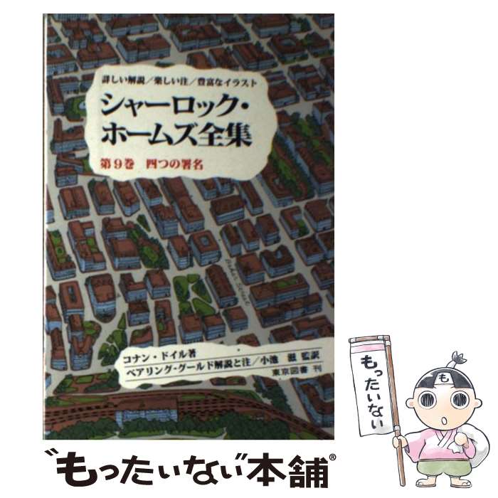 【中古】 シャーロック・ホームズ全集 第9巻 / コナン・ドイル, 小池 滋, W.S.ベアリングーグールド, ..