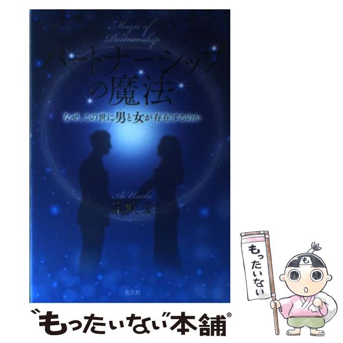 【中古】 パートナーシップの魔法 なぜ、この世に男と女が存在するのか / 宇咲 愛 / 光文社 [単行本（ソフトカバー）]【メール便送料無料】【あす楽対応】