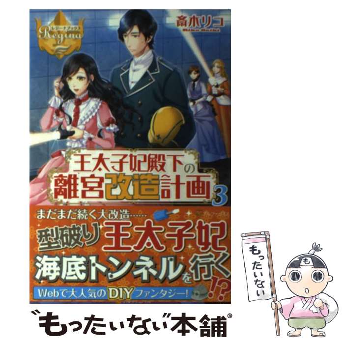 【中古】 王太子妃殿下の離宮改造計画 3 / 斎木 リコ / アルファポリス [単行本]【メール便送料無料】..