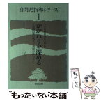 【中古】 自閉児指導シリーズ 1 / 平井 信義, 村田 保太郎 / 教育出版 [単行本]【メール便送料無料】【あす楽対応】