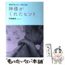  神様がくれたヒント 今日がもっといい日になる / 阿部 敏郎, リベラル社 / 星雲社 