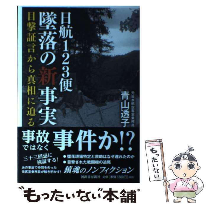 【中古】 日航123便墜落の新事実 目撃証言から真相に迫る / 青山透子 / 河出書房新社 単行本 【メール便送料無料】【あす楽対応】