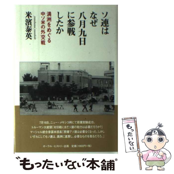 【中古】 ソ連はなぜ8月9日に参戦したか / 米濱 泰英 / オーラル・ヒストリー企画 [単行本]【メール便送料無料】【最短翌日配達対応】