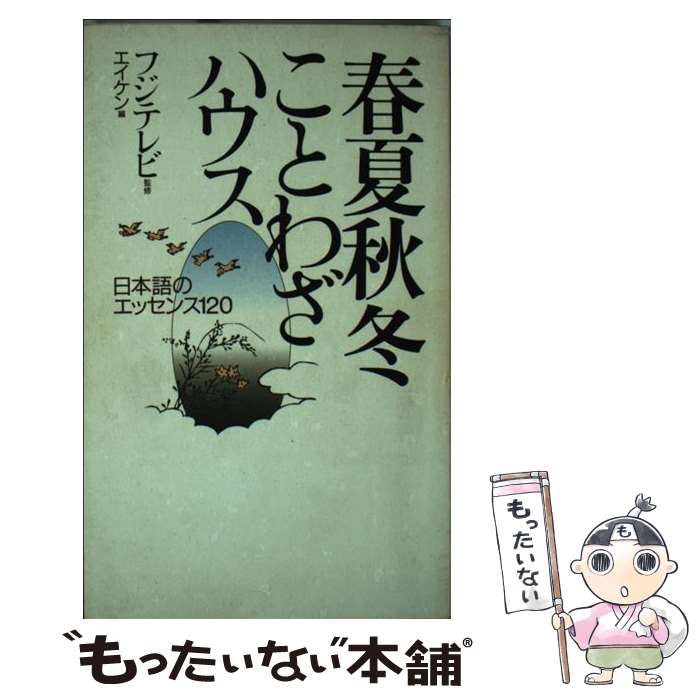 【中古】 春夏秋冬ことわざハウス 日本語のエッセンス120 / エイケン / ワニブックス [新書]【メール便送料無料】【あす楽対応】