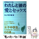  中学生がつづるわたしと彼の愛とセックス / 池上 千寿子 / はまの出版 