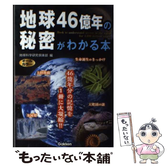 【中古】 地球46億年の秘密がわかる本 オールカラー / 地球科学研究倶楽部 / 学研プラス [単行本]【メール便送料無料】【あす楽対応】