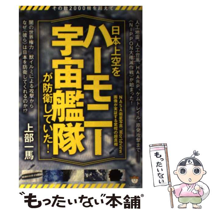 【中古】 日本上空を《ハーモニー宇宙艦隊》が防衛していた！ その数2000機を超えて / 上部 一馬 / ヒカルランド [単行本（ソフトカバー）]【メール便送料無料】【あす楽対応】のサムネイル