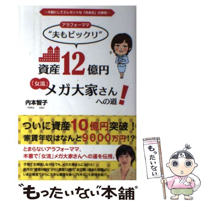 【中古】 アラフォーママ“夫もビックリ”資産12億円「女流」メガ大家さんへの道！ / 内本智子 / ごま書房新社 [単行本（ソフトカバー）]【メール便送料無料】【最短翌日配達対応】