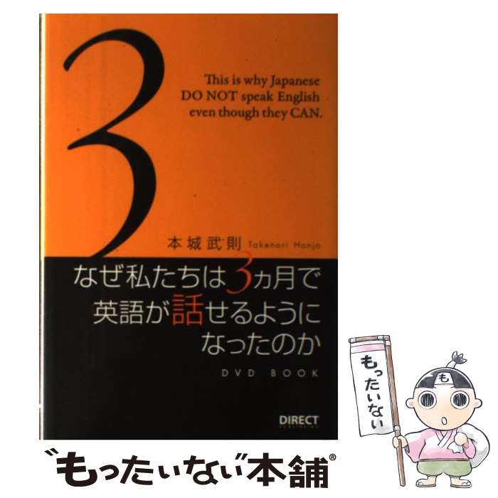 【中古】 dvd book なぜ私たちは 月で英語が話せるようになったのか /本城武則著者 / 本城 武則 / ダイレクト出版株式会社 単行本 【メール便送料無料】【あす楽対応】