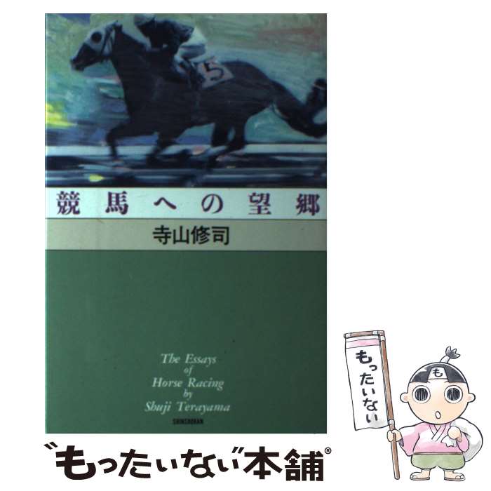 【中古】 競馬への望郷 / 寺山 修司 / 新書館 [単行本]【メール便送料無料】【最短翌日配達対応】