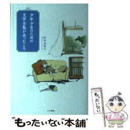 【中古】 少年少女のための文学全集があったころ / 松村由利子 / 人文書院 [単行本]【メール便送料無料】【あす楽対応】