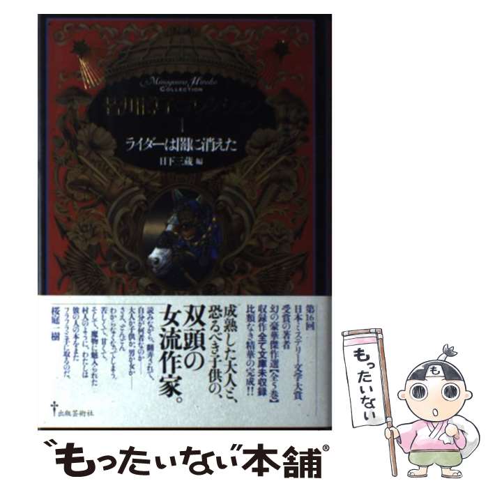 楽天市場】皆川博子作品精華の通販