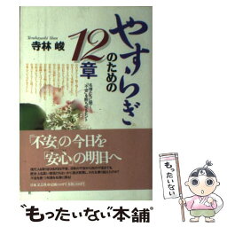 【中古】 やすらぎのための12章 名僧たちに聞く「不安」を断ち切るヒント / 寺林 峻 / 日本文芸社 [単行本]【メール便送料無料】【あす楽対応】