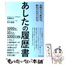  あしたの履歴書 目標をもつ勇気は、進化する力となる / 高橋 恭介, 田中 道昭 / ダイヤモンド社 