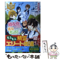 【中古】 異世界で幼女化したので養女になったり書記官になったりします / 瀬尾 優梨 / アルファポリス [単行本]【メール便送料無料】【あす楽対応】