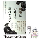 【中古】 財布はいますぐ捨てなさ