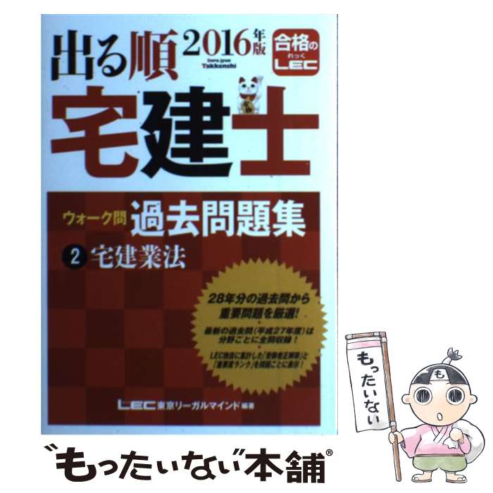 【中古】 出る順宅建士ウォーク問過去問題集 2 2016年版 / 東京リーガルマインド LEC総合研究所 宅建士試験部 / 東京リーガルマインド [単行本]【メール便送料無料】【あす楽対応】