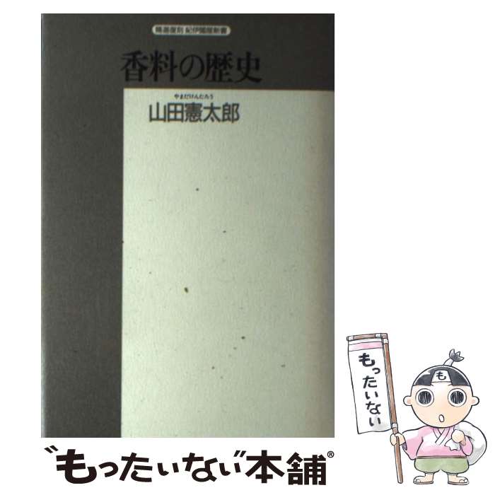 著者：山田 憲太郎出版社：紀伊國屋書店サイズ：単行本ISBN-10：4314006544ISBN-13：9784314006545■こちらの商品もオススメです ● フランス / 新潮社 / 新潮社 [単行本] ● 毎日のアロマテラピー/フレグランスジャーナル社/シャーリー・プライス / シャーリー プライス / フレグランスジャーナル社 [単行本] ■通常24時間以内に出荷可能です。※繁忙期やセール等、ご注文数が多い日につきましては　発送まで48時間かかる場合があります。あらかじめご了承ください。 ■メール便は、1冊から送料無料です。※宅配便の場合、2,500円以上送料無料です。※最短翌日配達ご希望の方は、宅配便をご選択下さい。※「代引き」ご希望の方は宅配便をご選択下さい。※配送番号付きのゆうパケットをご希望の場合は、追跡可能メール便（送料210円）をご選択ください。■ただいま、オリジナルカレンダーをプレゼントしております。■お急ぎの方は「もったいない本舗　お急ぎ便店」をご利用ください。最短翌日配送、手数料298円から■まとめ買いの方は「もったいない本舗　おまとめ店」がお買い得です。■中古品ではございますが、良好なコンディションです。決済は、クレジットカード、代引き等、各種決済方法がご利用可能です。■万が一品質に不備が有った場合は、返金対応。■クリーニング済み。■商品画像に「帯」が付いているものがありますが、中古品のため、実際の商品には付いていない場合がございます。■商品状態の表記につきまして・非常に良い：　　使用されてはいますが、　　非常にきれいな状態です。　　書き込みや線引きはありません。・良い：　　比較的綺麗な状態の商品です。　　ページやカバーに欠品はありません。　　文章を読むのに支障はありません。・可：　　文章が問題なく読める状態の商品です。　　マーカーやペンで書込があることがあります。　　商品の痛みがある場合があります。