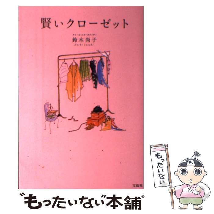 【中古】 賢いクローゼット / 鈴木 尚子 / 宝島社 [単行本]【メール便送料無料】【あす楽対応】