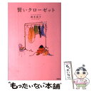 【中古】 賢いクローゼット / 鈴木 尚子 / 宝島社 単行本 【メール便送料無料】【あす楽対応】