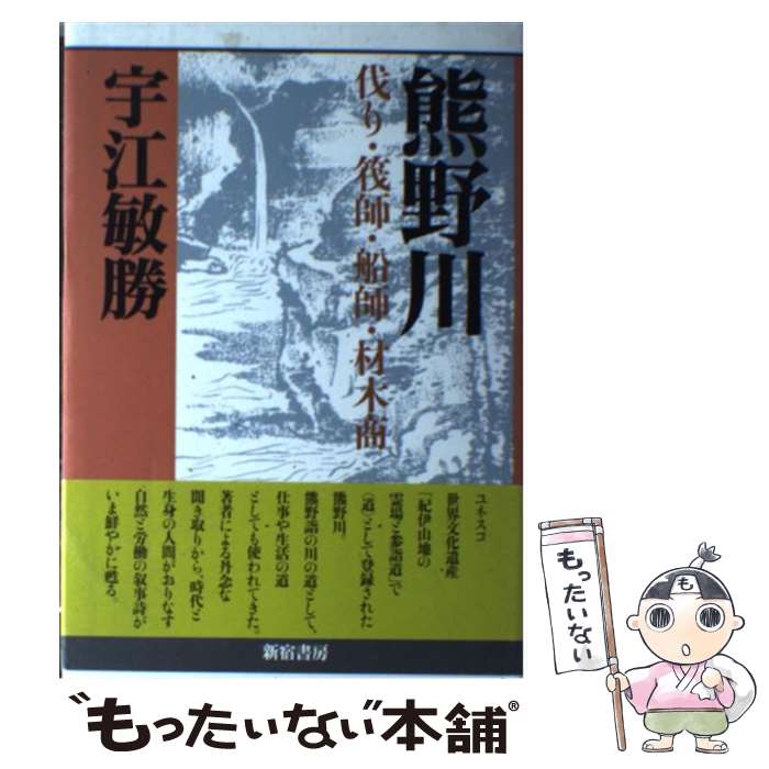  熊野川 伐り・筏師・船師・材木商 / 宇江 敏勝 / 新宿書房 