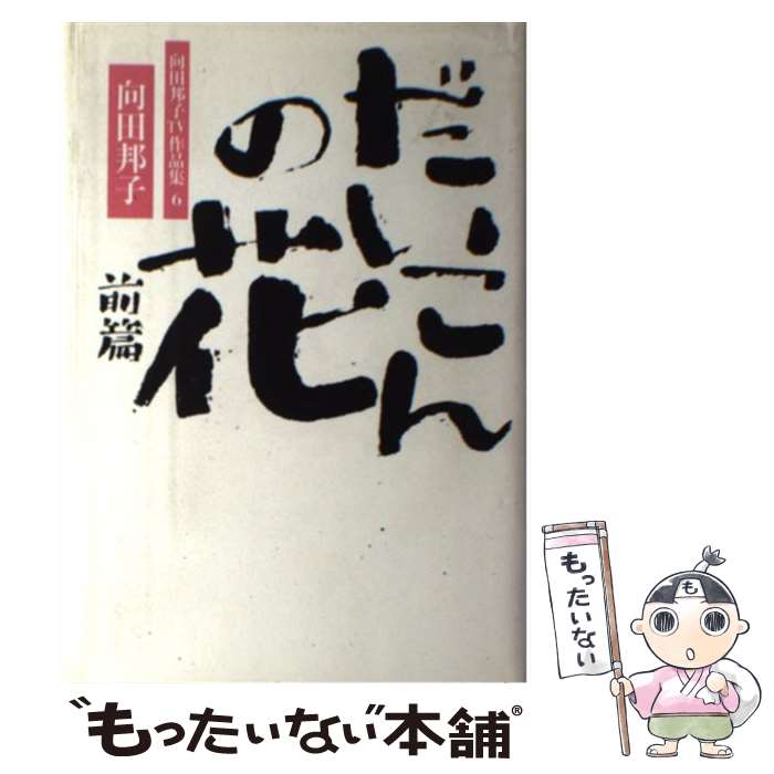 【中古】 だいこんの花 前篇 / 向田 邦子 / 大和書房 単行本 【メール便送料無料】【あす楽対応】