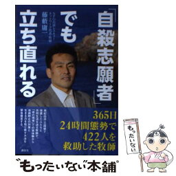 【中古】 「自殺志願者」でも立ち直れる 365日24時間態勢で422人を救助した牧師 / 藤藪 庸一 / 講談社 [単行本（ソフトカバー）]【メール便送料無料】【あす楽対応】