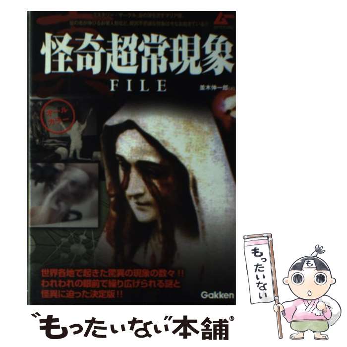 【中古】 真怪奇超常現象FILE オールカラー / 並木伸一郎 / 学研プラス [単行本]【メール便送料無料】..