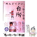 楽天もったいない本舗　楽天市場店【中古】 「めんどくさい」がなくなる台所 / 足立 洋子 / SBクリエイティブ [単行本]【メール便送料無料】【あす楽対応】