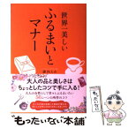 【中古】 世界一美しいふるまいとマナー / 諏内 えみ / 高橋書店 [単行本（ソフトカバー）]【メール便送料無料】【あす楽対応】