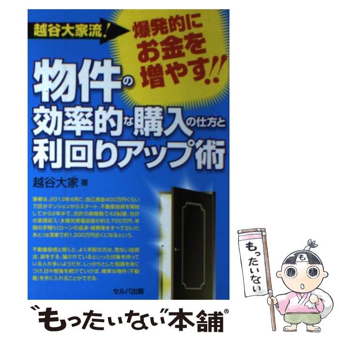 【中古】 越谷大家流！爆発的にお金を増やす物件の効率的な購入の仕方と利回りアップ術 / 越谷大家 / ..