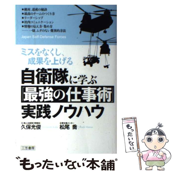 【中古】 自衛隊に学ぶ「最強の仕事術」実践ノウハウ / 久保 光俊, 松尾 喬 / 三笠書房 [単行本]【メール便送料無料】【最短翌日配達対応】